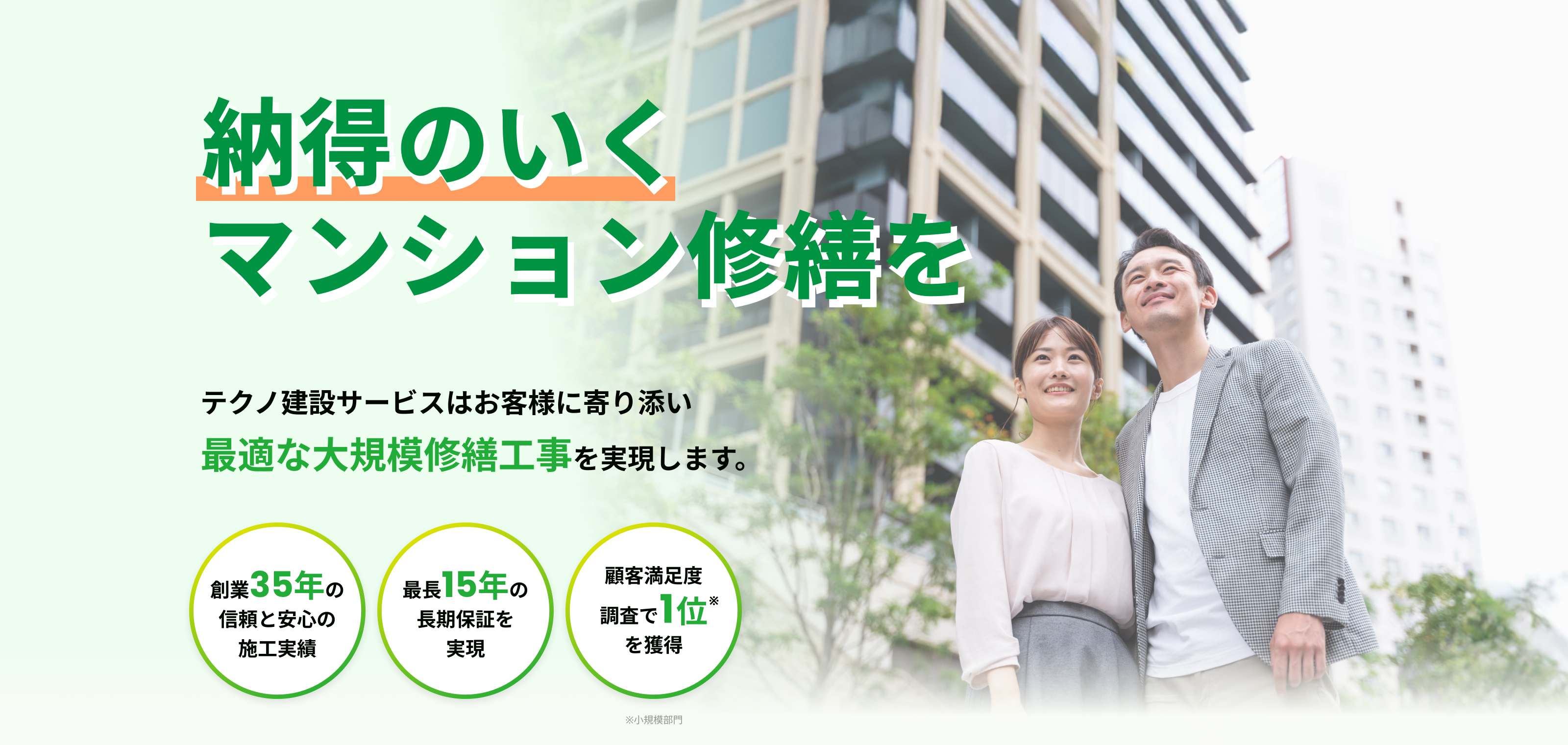 納得のいく大規模修繕工事を