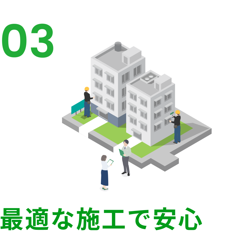 最適な施工で安心