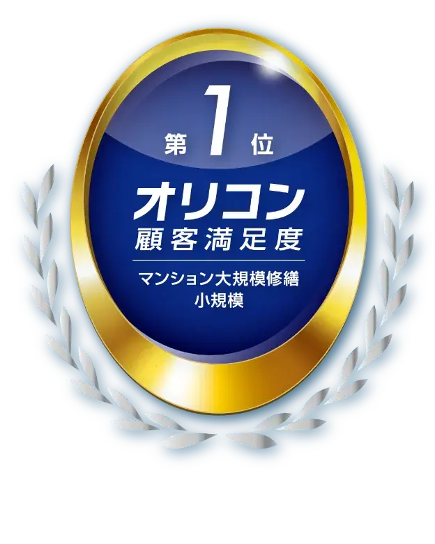 2024年 オリコン顧客満足度&reg; ランキング マンション大規模修繕 小規模 第1位